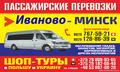 ИВАНОВО-МИНСК-ИВАНОВО
