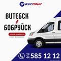 Маршрутка Витебск-Бобруйск-Витебск 