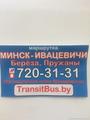 Минск-Брест