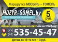 Маршрутка Мозырь Гомель каждые 30 мин. Цена от 4 руб. 535-45-47   www.mozyr-gomel.by