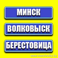 Минск-Волковыск-Свислочь-Берестовица