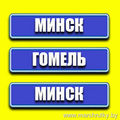 Минск-Гомель