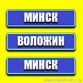 Минск-Воложин