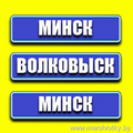 Минск-Волковыск