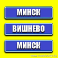 Минск-Вишнево