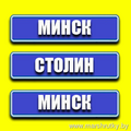 МИНСК - СТОЛИН - МИНСК