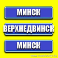 Минск-Верхнедвинск