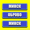 Минск-Оброво