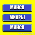 Минск-Миоры