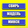 Свирь-Мядель-Минск