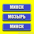 Минск-Мозырь