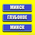 Минск Глубокое Минск