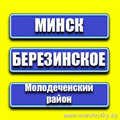 Минск-Березинское