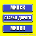 Минск-Старые дороги