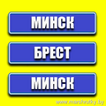 Минск - Брест