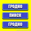 Гродно-Пинск