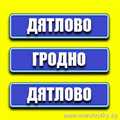 Дятлово-Гродно-Дятлово