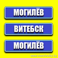 Могилев-Витебск