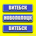 Витебск-Новополоцк