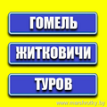 Гомель-Житковичи-Туров