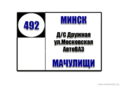 №492 "ДС Дружная - Мачулищи"