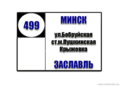 №499 "Минск ( ул. Бобруйская ) – г. Заславль"