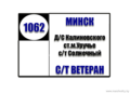 №1062 "ДС Калиновского - с/т Ветеран через с/т Солнечный"