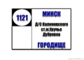 №1121 "ДС Калиновского - дачи Городище через Дубровку"