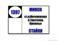 №1397-ТК «м.Могилевская - Стайки»