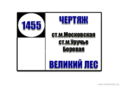 №1455 "Чертяж - Великий лес"