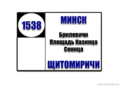 №1538 "Минск - Щитомиричи"