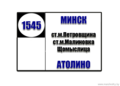 №1545 Петровщина -Атолино