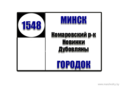 №1548 "Комаровский рынок - Большевик - Городок"