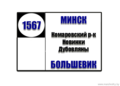 №1567 "г.Минск (ул.В.Хоружей) - п.Большевик"