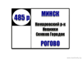 №485р "Минск(ул.В.Хоружей)-Рогово"