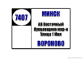 №7407 Минск(АВ Восточный)-Вороново