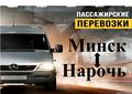 Минск-Нарочь