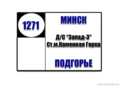 №1271 "Минск-Подгорье"