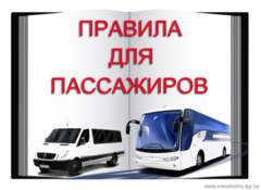 Общие правила для междугородних перевозок пассажиров