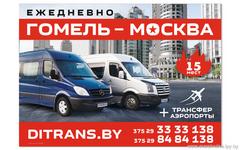 ДиТранс.Гомель-Москва-Гомель