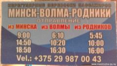 Минск- Волма