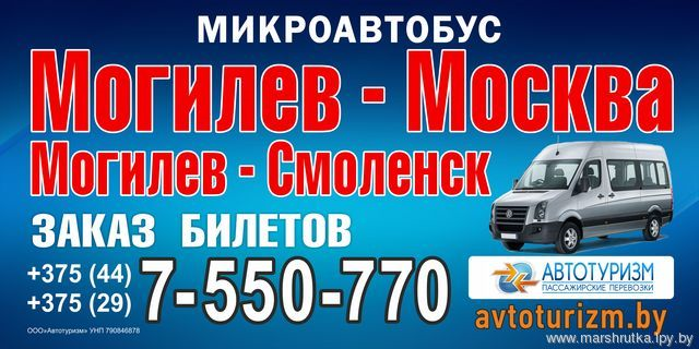 Могилев москва автобус