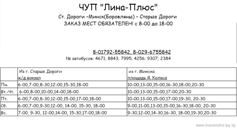 Расписание маршрутных такси минск