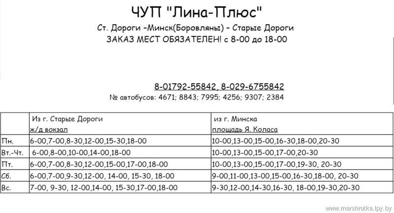 Автобусы старые дороги. Маршрутка старые дороги Минск. Расписание маршруток Минск - старые дороги. Расписание автобусов Минск-старые дороги. Минск-г.старые дороги маршрутка расписание.