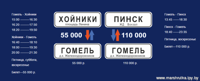 Пинск Гомель маршрутка. Хойники Гомель. Маршрутки Хойники Гомель. Гомель Калинковичи маршрутка. Маршрутное такси гомель