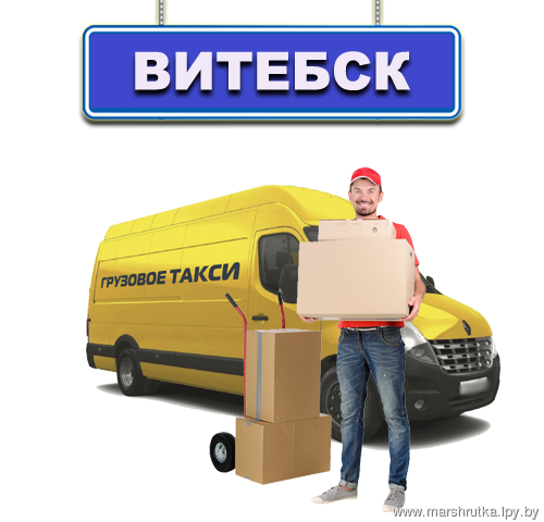 Грузовое такси г.Витебск Грузовое такси г.Витебск