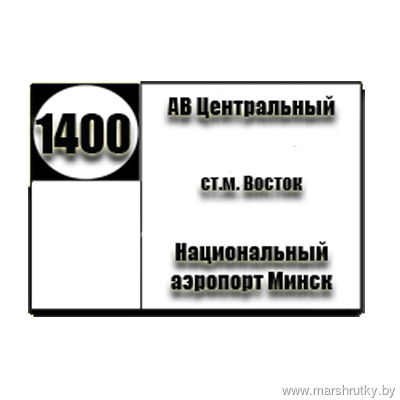 №1400 "АВ Центральный - Национальный аэропорт "Минск" №1400 "АВ Центральный - Национальный аэропорт "Минск"
