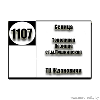 № 1107-ТК «Сеница-ТЦ Ждановичи»