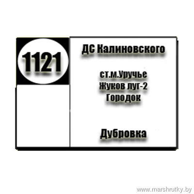 №1121 "Калиновского-Дубровка"