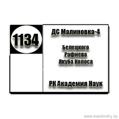 №1134 "ДС Малиновка-4-РК Академия Наук" №1134 "ДС Малиновка-4-РК Академия Наук"